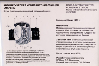 АМС «Марс-3», Государственный музей истории космонавтики