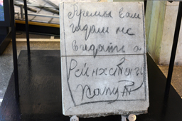 Надпись неизвестного бойца на стене рейхстага: «Кремля вам гады не видать а рейхстагу капут», ЦМВС, г.Москва