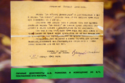 Личные документы А.Ф.Рожкова и извещение из воинской части, посланное его матери, ЦМВС, г.Москва