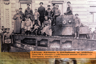 С.И. Гусев, М.В. Фрунзе, Д.М. Карбышев на трофейном британском танке Mk.A «Whippet» с собственным именем «Сфинкс», октябрь 1920 года, ЦМВС, г.Москва