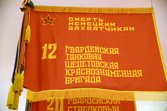 Знамя 12-ой гвардейской танковой Шепетовской Краснознаменной бригады, ЦМВС, г.Москва