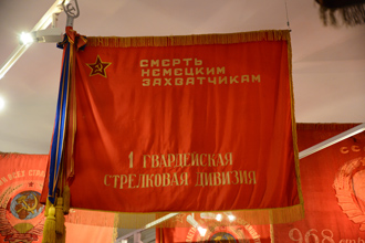 Знамя 1-ой гвардейской стрелковой дивизии, ЦМВС, г.Москва
