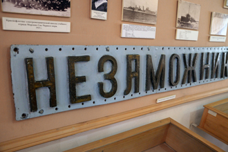 Бортовая надпись эсминца «Незаможник», Музей Черноморского флота