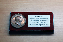 Медаль в честь кругосветного плавания шлюпов «Открытие» и «Благонамеренный», Музей Балтийского флота 