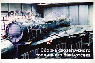 Фотография экспериментального бомбардировщика Т-4 (Су-100) в павильоне ОАК: Сборка фюзеляжного топливного бака-отсека, МАКС-2019
