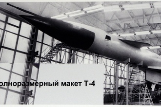 Фотография экспериментального бомбардировщика Т-4 (Су-100) в павильоне ОАК: Полноразмерный макет самолёта Т-4, МАКС-2019