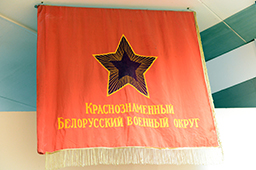 Знамя Белорусского военного округа, музей военной истории Республики Беларусь
