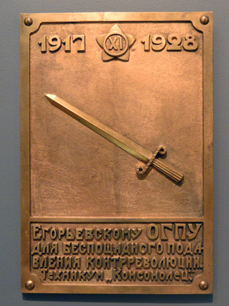 Доска памятная «Егорьевскому ОГПУ для беспощадного подавления контрреволюции»  