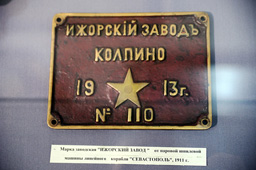 Марка Ижорского завода на шпилевой паровой машине линейного корабля «Севастополь», 1911 год, ЦВВМ