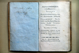 «Наука побеждать» - первое издание боевого наставления, музей А.В.Суворова