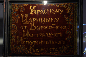 Красному Царицыну от Всероссийского Центрального Исполнительного Комитета, Музей-панорама «Сталинградская битва»